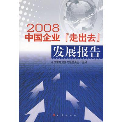 11中国企业“走出去”发展报告978701007550122
