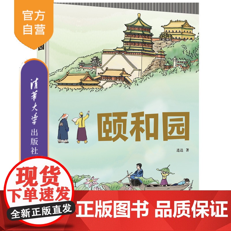[正版新书]颐和园 连达 著 清华大学出版社 建筑艺术-颐和园高清大图