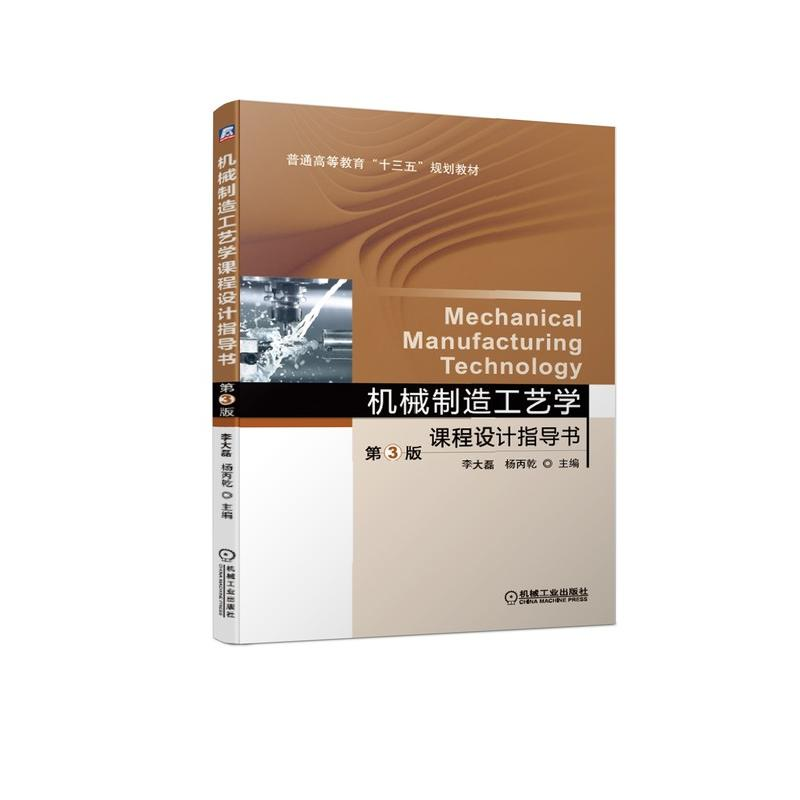 [M]机械制造工艺学课程设计指导书(第3版普通高等教育机电类系列教材)-9787111628729