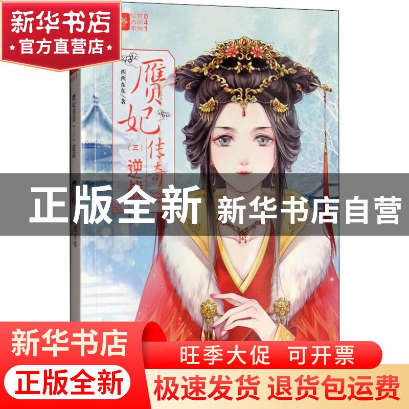 正版 赝妃传奇:三:逆战 西西东东 北方妇女儿童出版社 9787558521