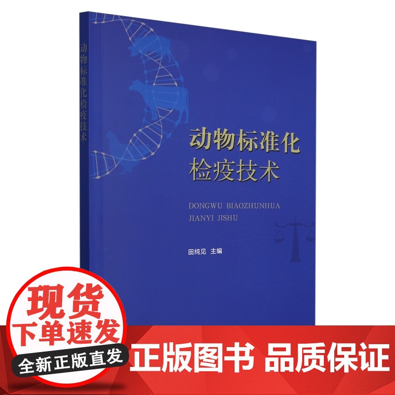 动物标准化检疫技术 田纯见 编 9787109326644 中国农业出版社高清大图