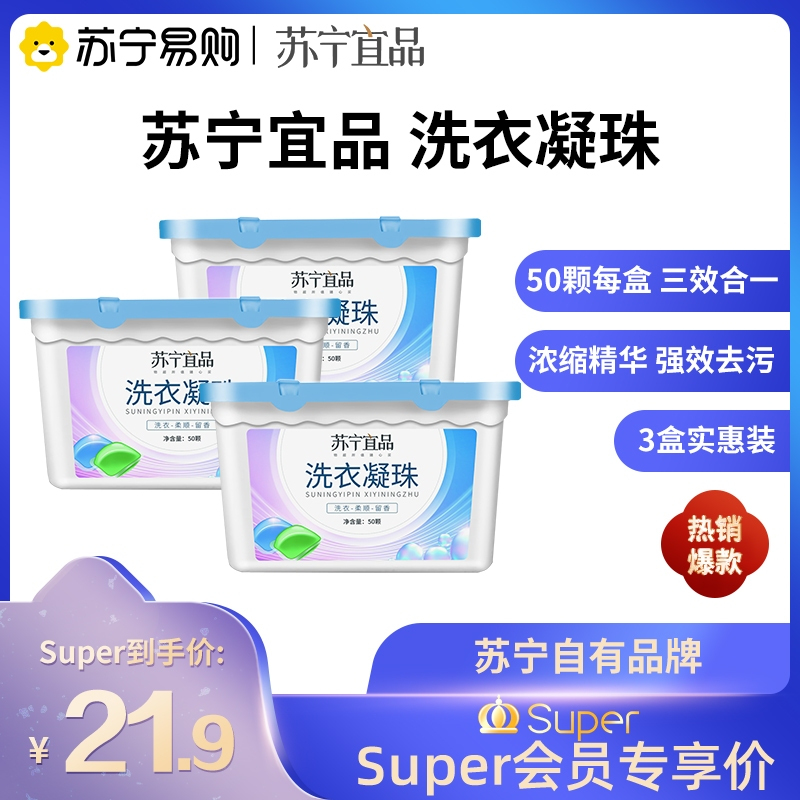 苏宁宜品 洗衣凝珠50颗*3盒装香水型持久香味护理球液洗衣服芳香去污留香珠家庭装蓝色