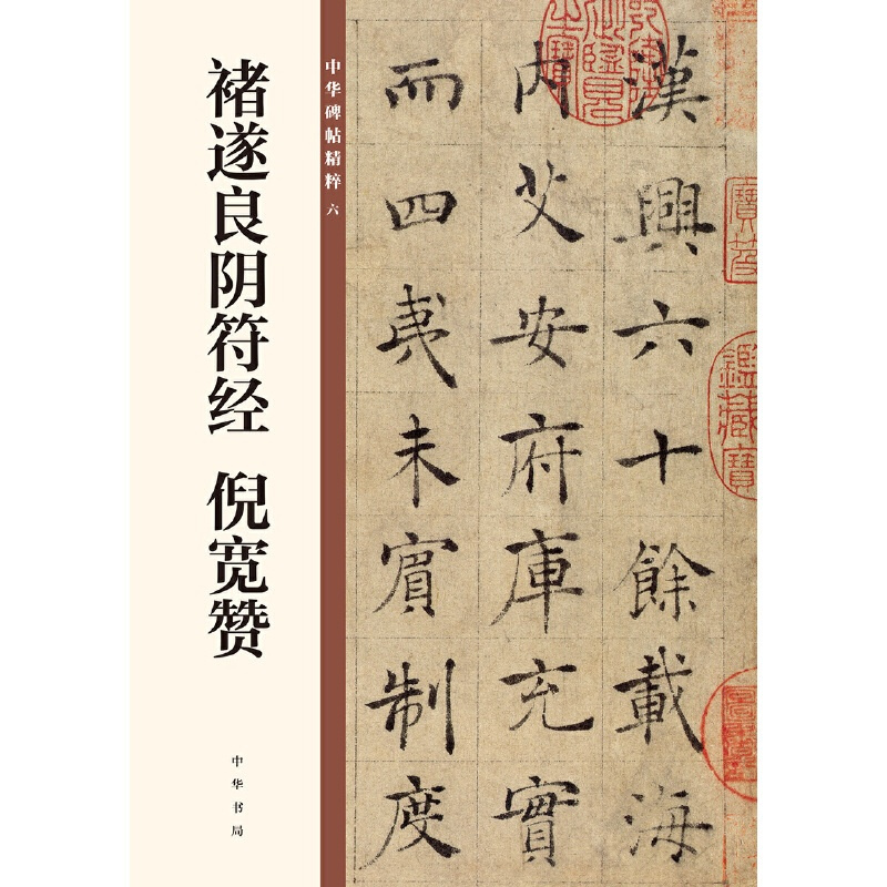 [正版]褚遂良阴符经 倪宽赞(中华碑帖精粹)
