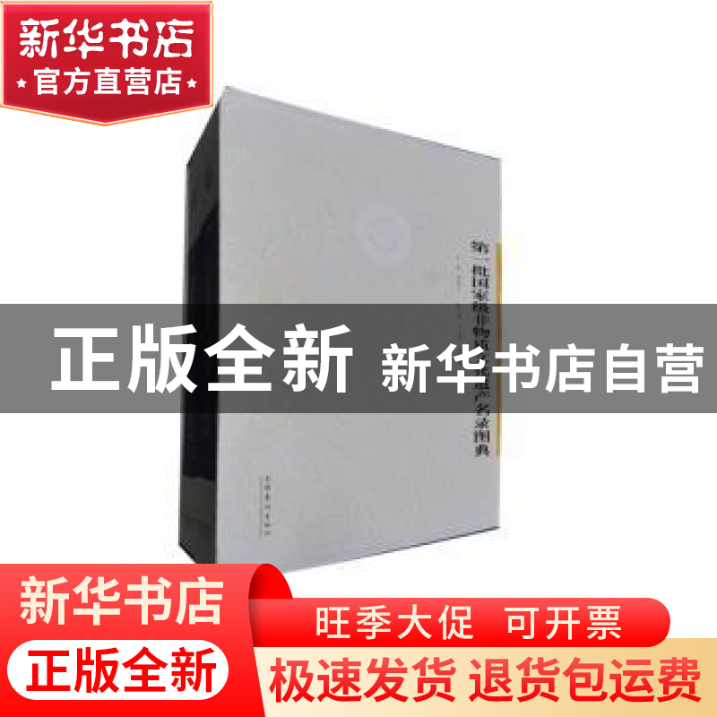 正版 第一批国家级非物质文化遗产名录图典 周和平主编 文化艺术