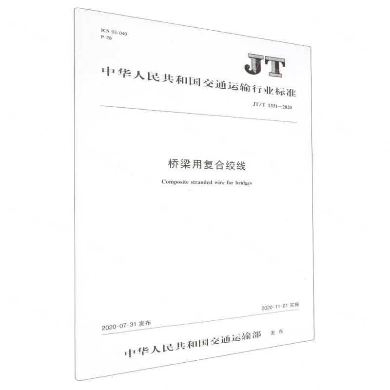 [N]桥梁用复合绞线(JT\T1331-2020)/中华人民共和国交通运输行业标准-151143350高清大图