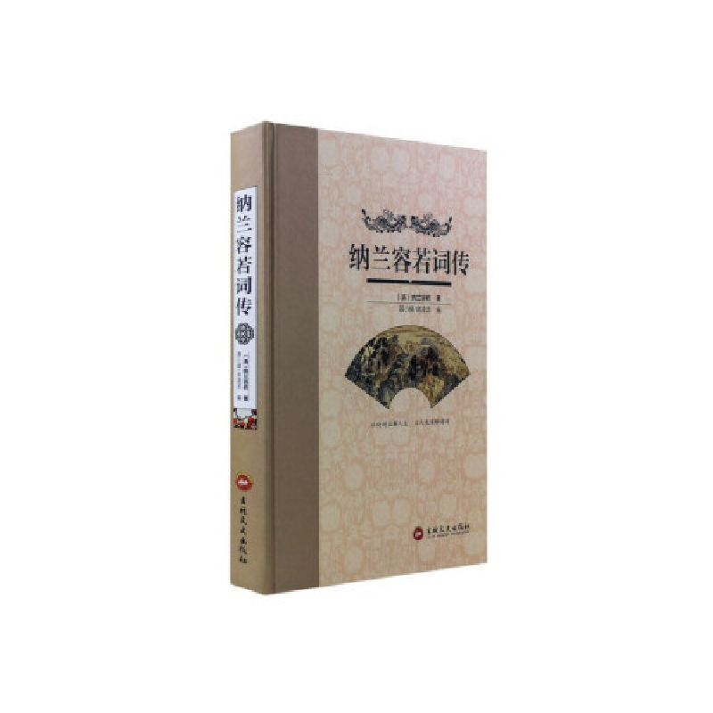 正版新书]纳兰容若词传聂小晴9787547244197高清大图