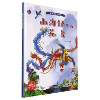 诺森山海经里的花鸟张子剑编著9787551435819浙江摄影出版社