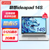 联想(Lenovo) ideapad 14S 2022新款 14.0英寸轻薄窄边框学生办公笔记本电脑(I5-10210U 12G内存 1T+256G MX330 2G独显)银 定制