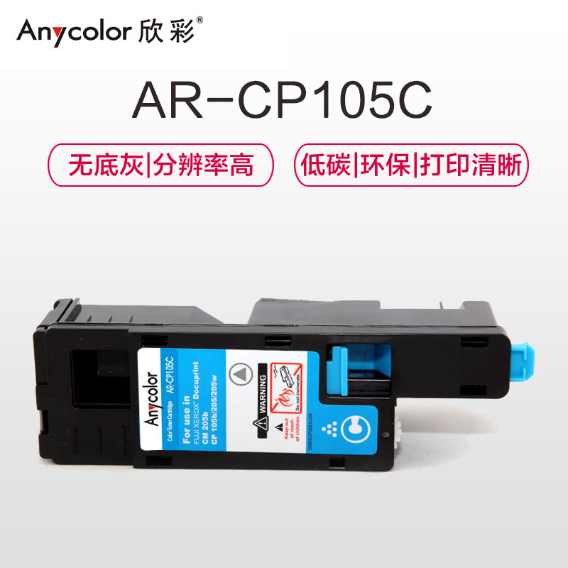 欣彩（Anycolor）CP105b粉盒（专业版）AR-CP105C蓝色 CT201598适用施乐CP105b 205b高清大图