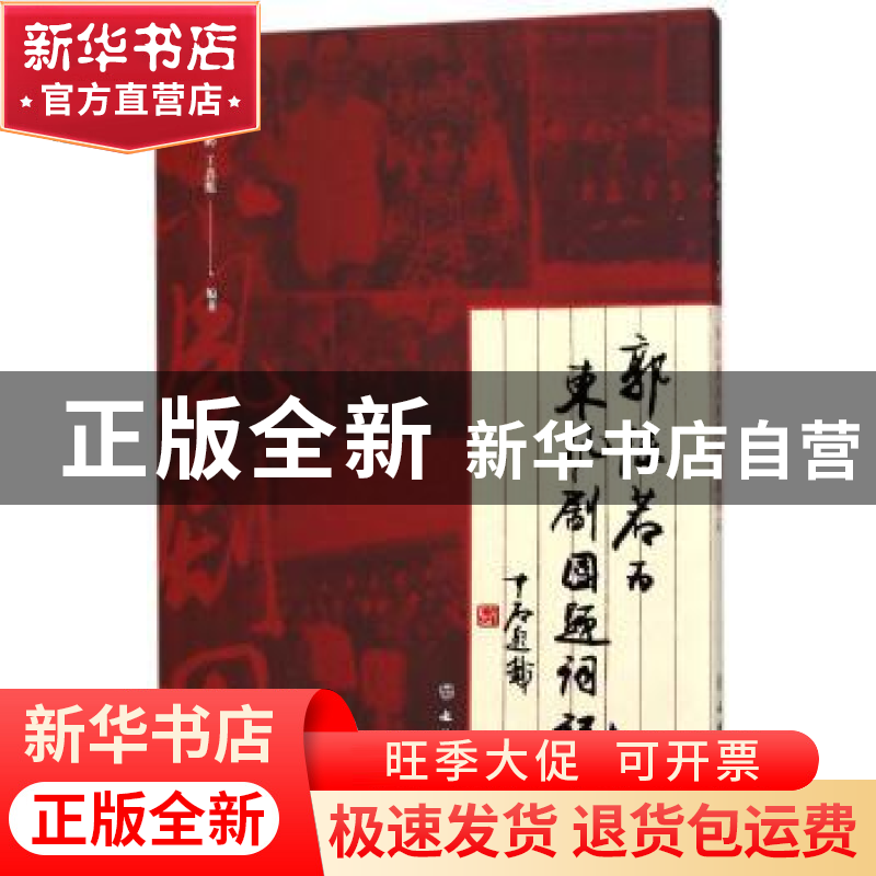 正版 郭沫若为东风剧团题词记 王振国,王鹏,王鑫鲲 文物出版社 97高清大图