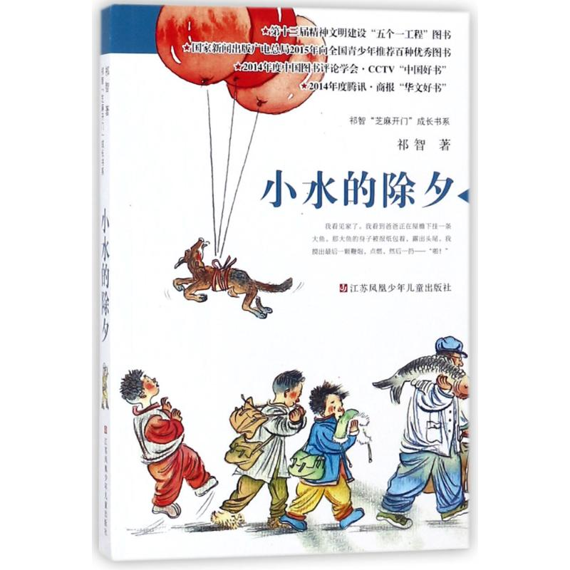 醉染图书小水的除夕(新)9787534683596高清大图