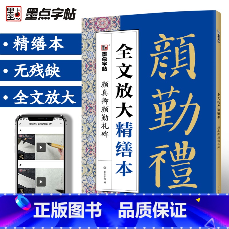 颜真卿多宝塔碑 [正版]字帖毛笔字帖勤礼碑颜真卿字帖颜真卿楷书教程碑帖视频教程全文放大精缮本原碑帖毛笔字帖河南美术出版社高清大图