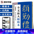颜真卿多宝塔碑 【正版】字帖毛笔字帖勤礼碑颜真卿字帖颜真卿楷书教程碑帖视频教程全文放大精缮本原碑帖毛笔字帖河南美术出南程