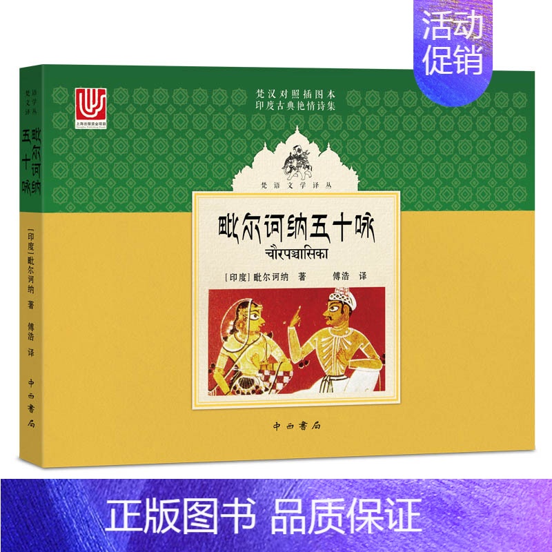 【正版】毗尔诃纳五十咏 印度毗尔诃纳著 著 傅浩 译 译 外国诗歌文学 书店图书籍 中西书局有限公司