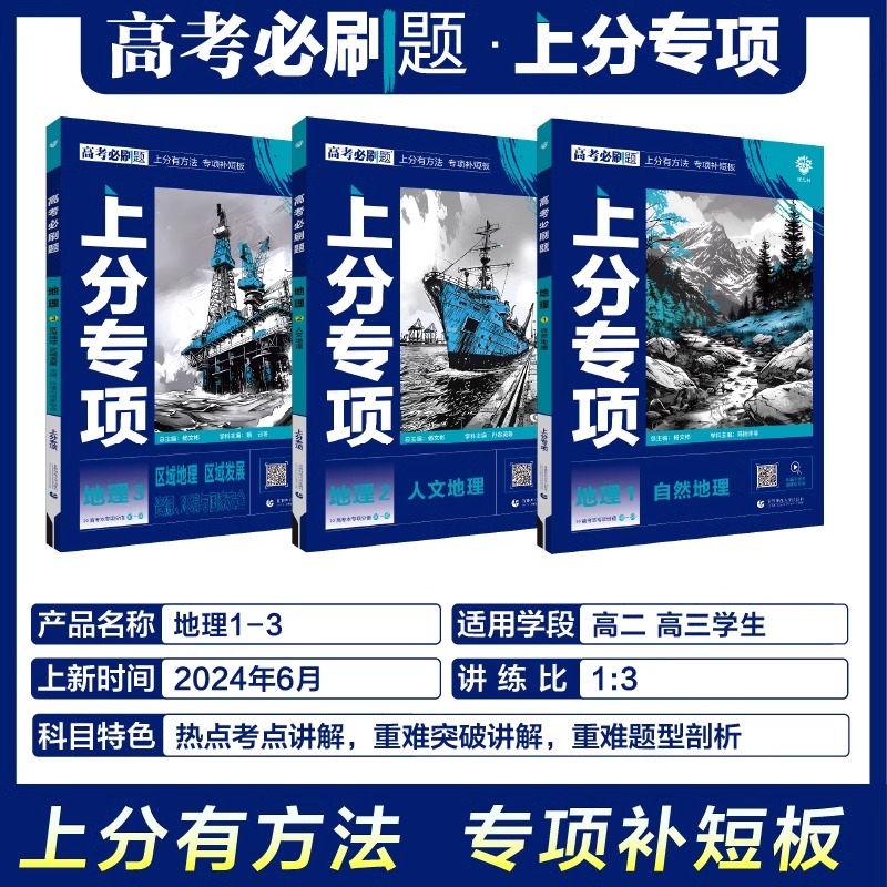 [3册]地理123套装 [地理]专项训练(全国通用) [正版]2025新版高考必刷题上分专项地理1自然地理2人文地理3区高清大图