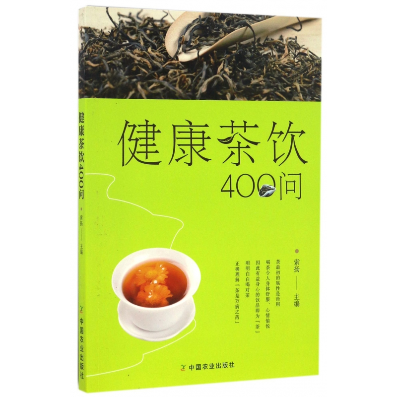 音像健康茶饮400问编者:索扬