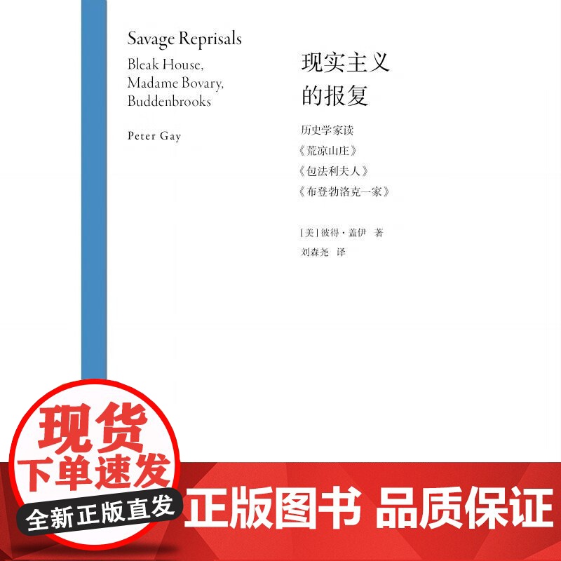现实主义的报复 历史学家读 荒凉山庄 包法利夫人 布登勃洛克一家 彼得·盖伊 著 文学高清大图