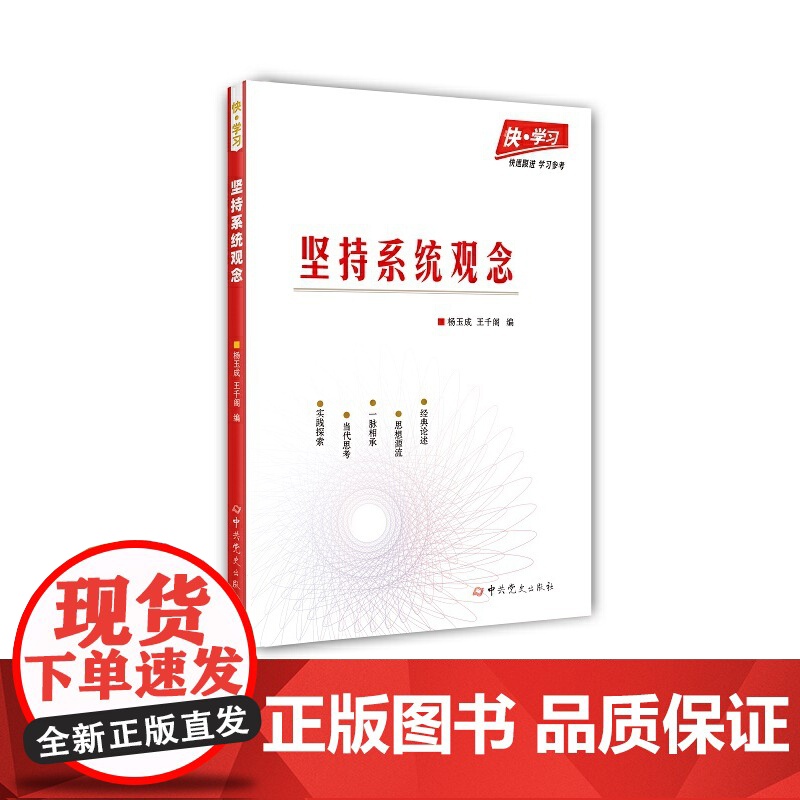 快·学习:坚持系统观念 杨玉成 王千阁 中共党史出版社 正版书籍高清大图