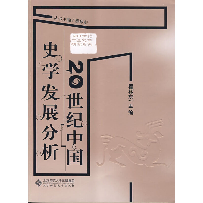 醉染图书20世纪中国史学发展分析9787303100309