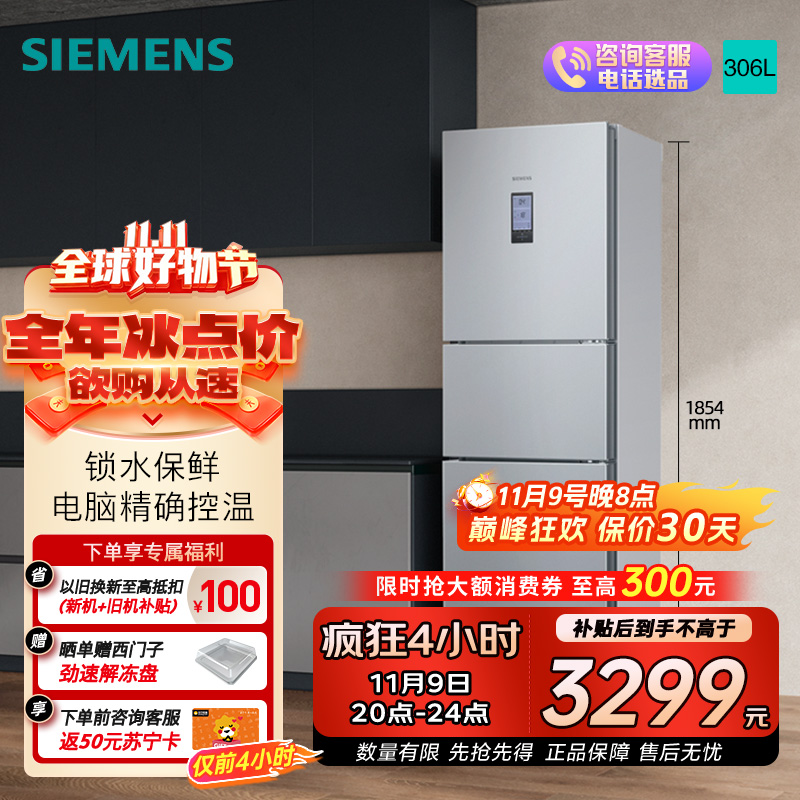 西门子 306升风冷无霜三门家用冰箱 家电国家补贴以旧换新 三开门 大容量 锁水保鲜 双效过滤 KG32HA26EC