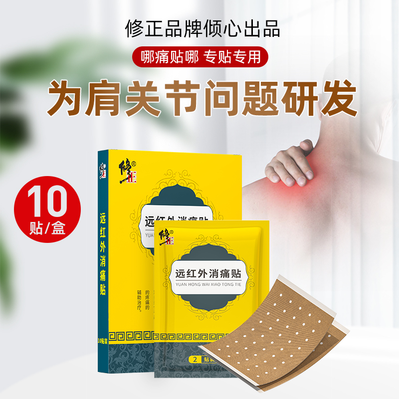 修正肩周炎消痛贴膏腰间盘突出颈椎风湿类关节痛病腰肌劳损疼痛915