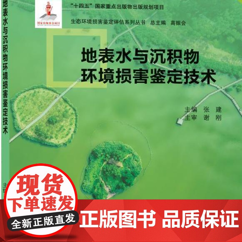 地表水与沉积物环境损害鉴定技术 张建 生态环境损害鉴定评估系列丛书 9787560778662 山东大学出版社高清大图