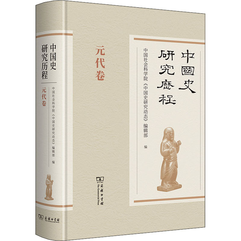 正版新书]中国史研究历程 元代卷中国社会科学院《中国史研究动高清大图