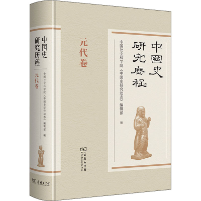正版新书]中国史研究历程 元代卷中国社会科学院《中国史研究动