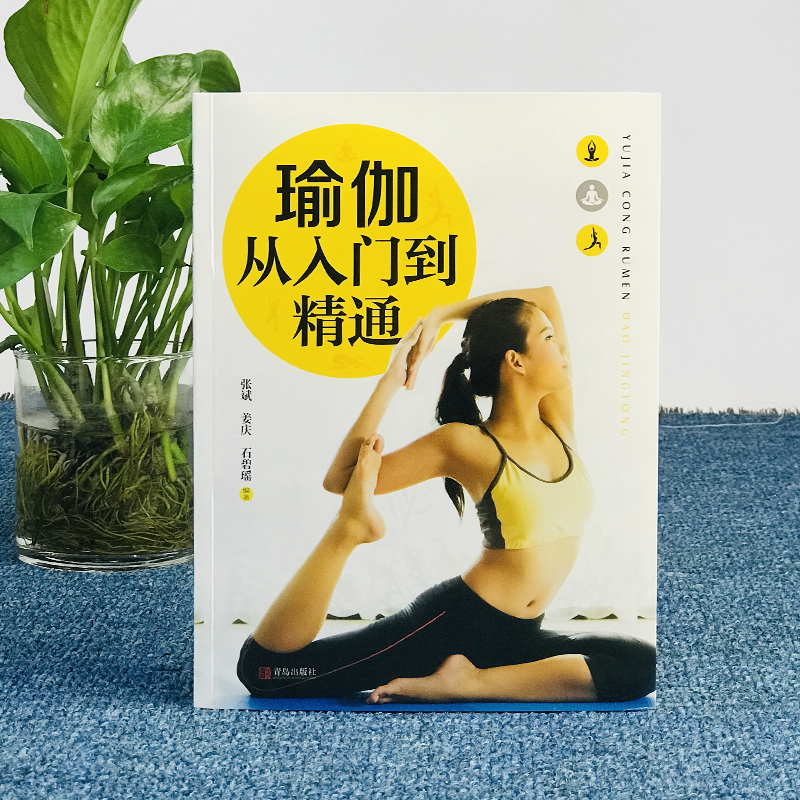 瑜伽 从入门到精通 [正版]彩色图解版瑜伽从入门到精通 零基础瑜伽书瑜伽教程脸部瑜伽全彩珍藏 瘦身减肥初学者塑身健身瑜伽高清大图