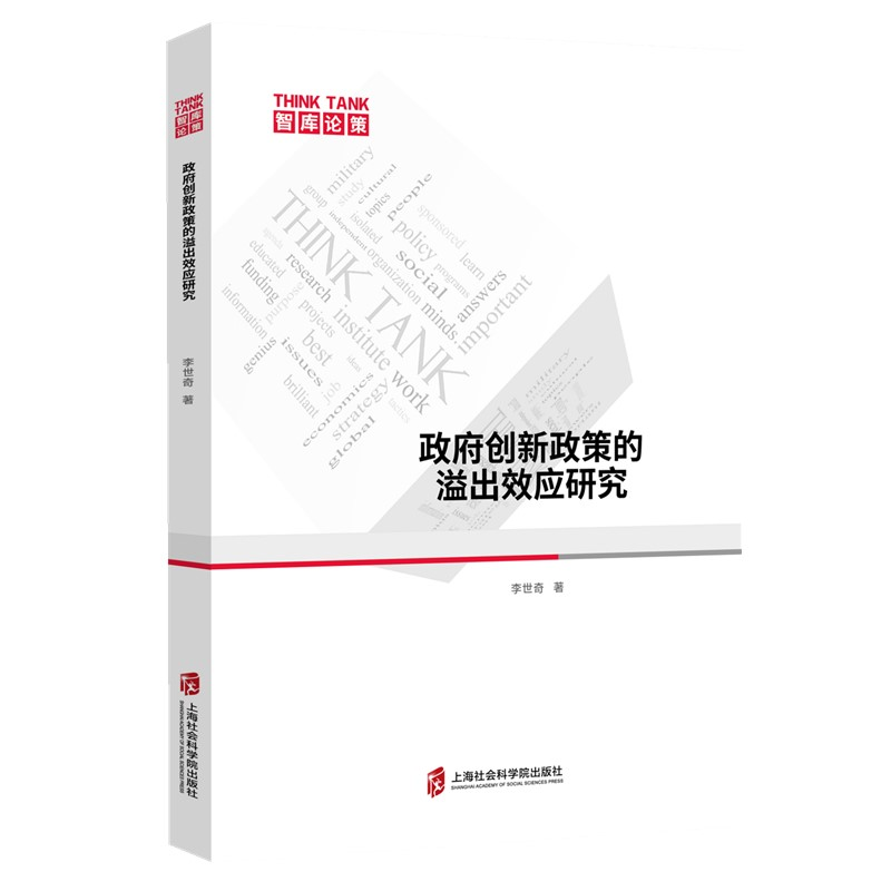 正版新书]政府创新政策的溢出效应研究李世奇9787552039399高清大图