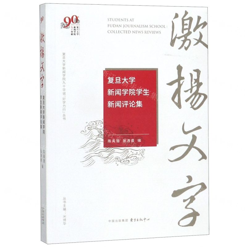 【N】激扬文字(复旦大学新闻学院学生新闻评论集)/复旦大学新闻学院九十华诞好学力行丛书-9787547315583