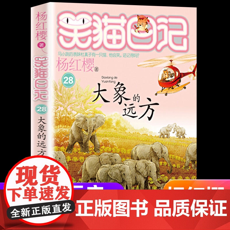 新版第28册笑猫日记大象的远方单本杨红樱系列书小学生三四五六年级课外阅读书籍7-8-9-12少儿童读物3456年级校园小高清大图