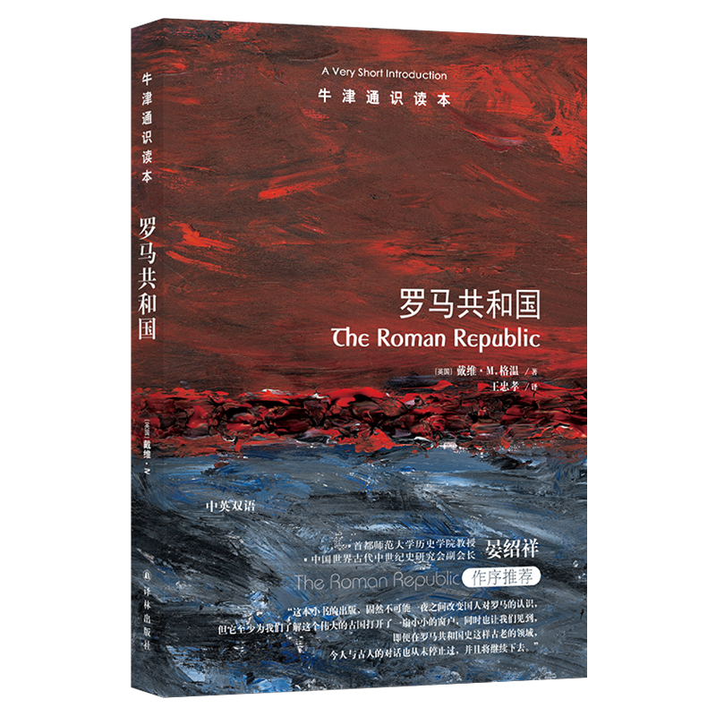[M]罗马共和国/牛津通识读本-9787544771566