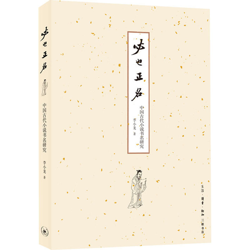 醉染图书必也正名 中国古代小说书名研究9787108066633高清大图