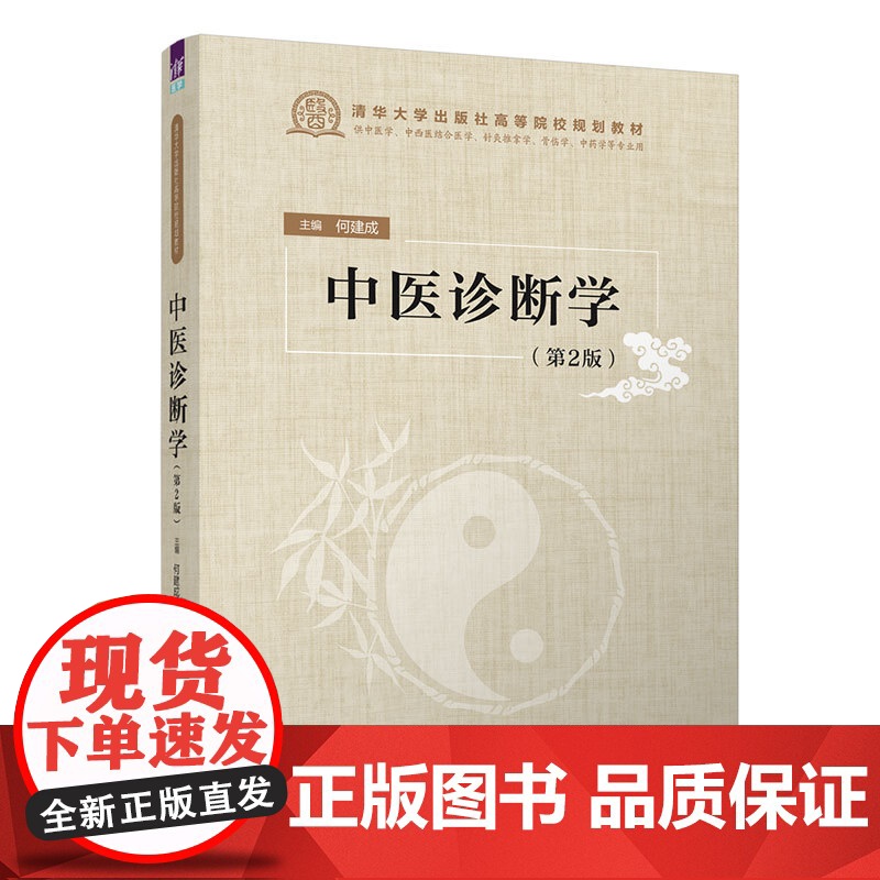 正版新书 中医诊断学 第2版 清华大学出版社 何建成 中医诊断学高清大图