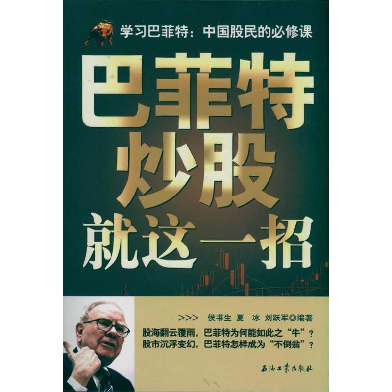 [醉染正版]正版巴菲特炒股就这一招侯书生夏冰刘跃军著高清大图
