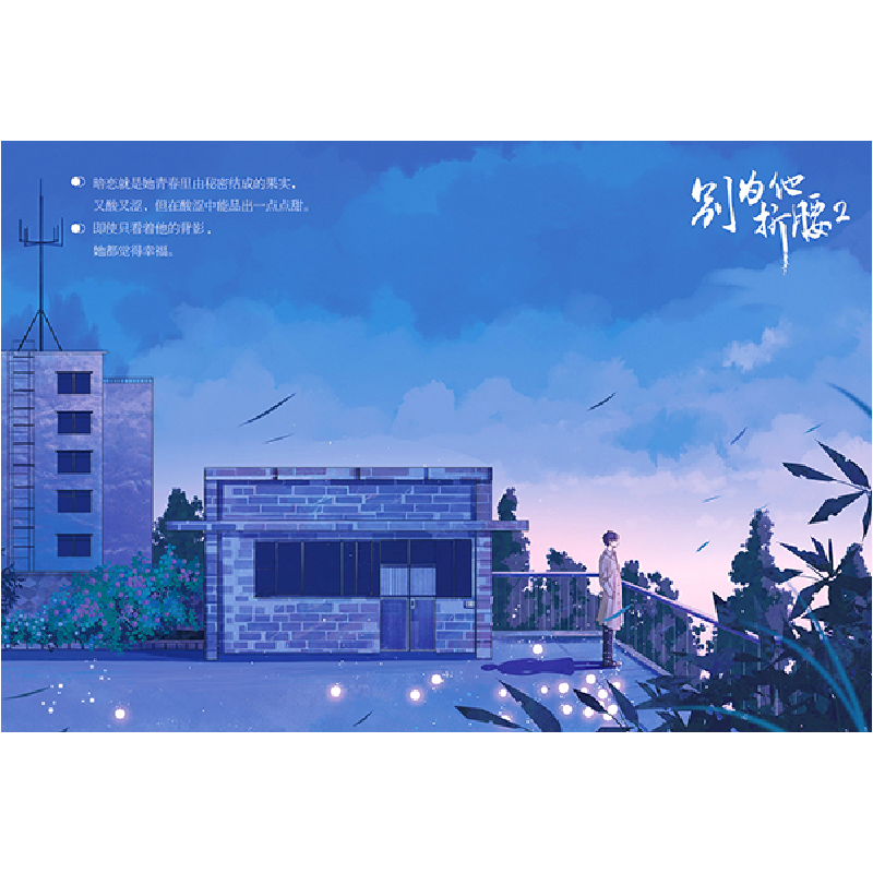 正版 别为他折腰(2) 容烟著 青岛出版社 9787573601827 书籍高清大图