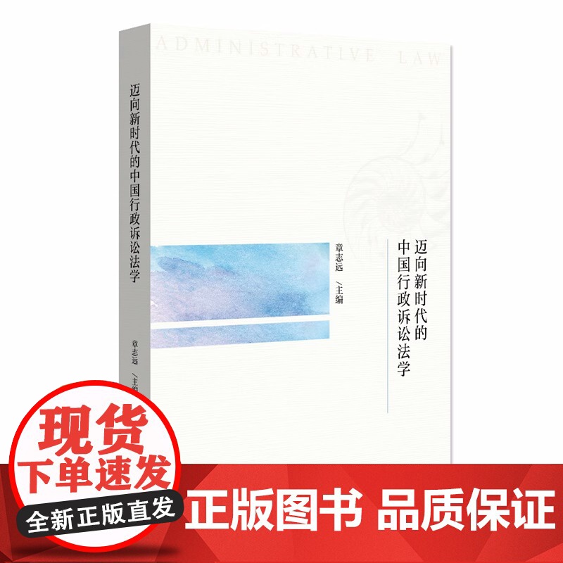 正版 迈向新时代的中国行政诉讼法学 章志远 北京大学 行政诉讼法学研究 行政诉讼证据审查标准审理程序检察监督强制执行高清大图