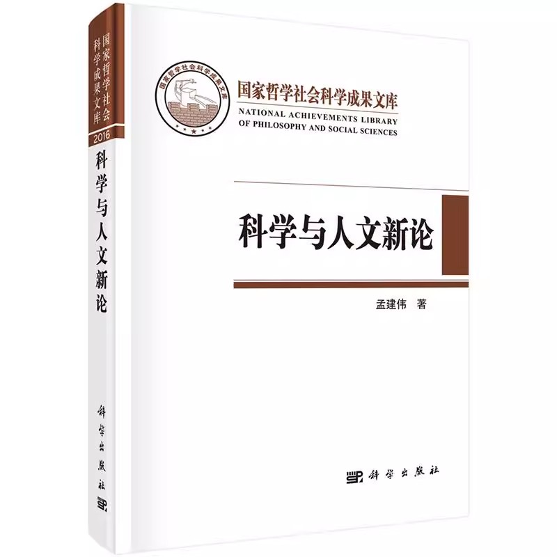 [正版] 科学与人文新论 孟建伟著作 科学出版社 自然科学总论书籍 社会科学总论书籍 9787030519481高清大图