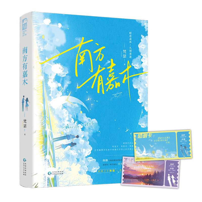 南方有嘉木 [正版] 南方有嘉木 梵瑟 青春文学校园初恋暗恋成真久别重逢双向奔赴言情小说实体书高清大图