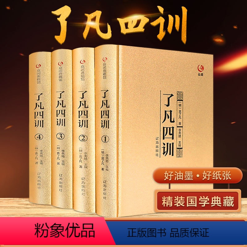 【正版】优惠 了凡四训TR 我命由我不由天 曾国藩子孙的人生智慧书 白话文古代哲学名言劝善经典国学入门 阅读的生