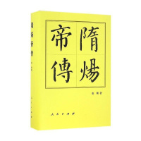 [正版]隋炀帝传 中国历代帝王传记 再现隋炀帝个性鲜明 充满传奇色彩的一生 历史人物传记书籍 凤凰书店 书籍