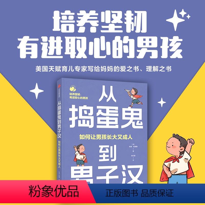 从捣蛋鬼到男子汉 [正版]从捣蛋鬼到男子汉 如何让男孩长大又成人 培养你的儿子富有同理心 有领导力和高情商科琳·凯斯勒高清大图