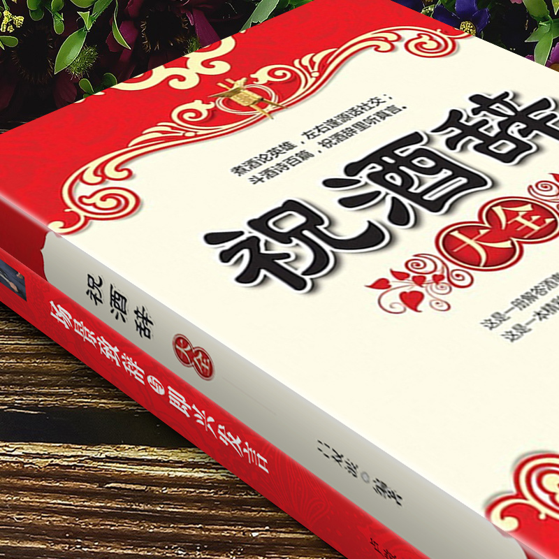 抖音同款]祝酒辞顺口溜话术大全 场景致辞与即兴发言饭局的艺术高情商聊天术好好接话祝酒词社交礼物仪文化敬酒词口才训练说话技