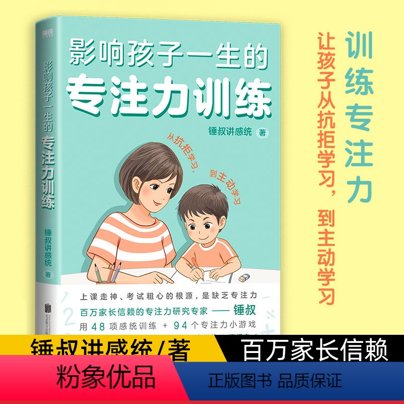 [正版]影响孩子一生的专注力训练(全2册)百万家长信赖的专注力研究专家锤叔,提炼2大专注力主题+46项感统训练+95个