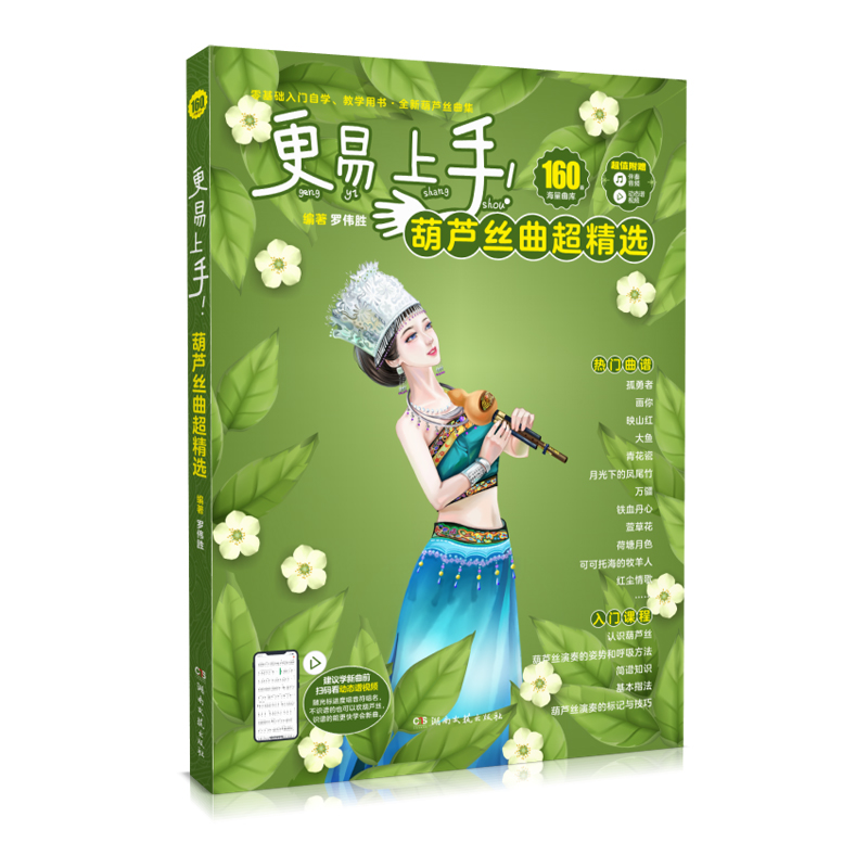 正版新书】更易上手!葫芦丝曲超精选罗伟胜9787572606380