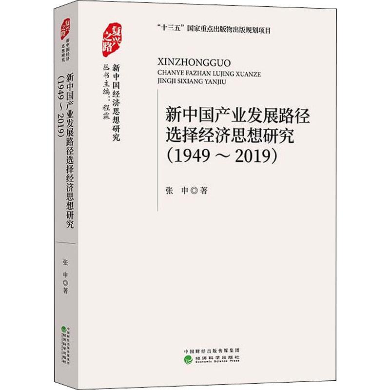 新中国产业发展路径选择经济思想研究 (1949-2019)