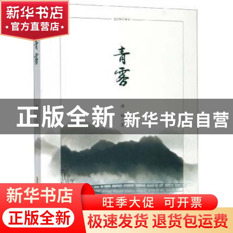 正版 青雾 潘梅 安徽文艺出版社 9787539667140 书籍