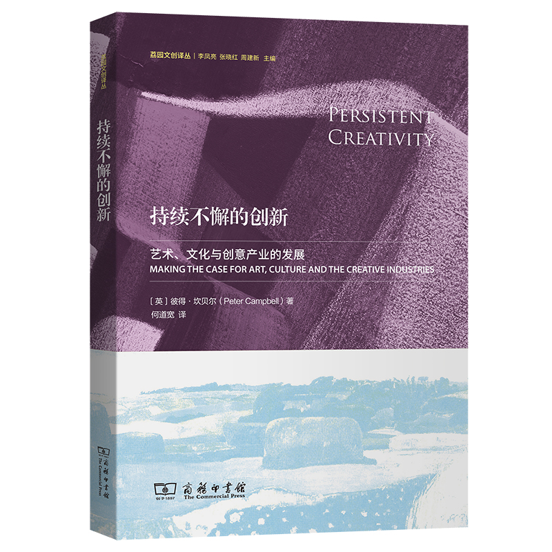 [正版]持续不懈的创新:艺术、文化与创意产业的发展(荔园文创译丛)高清大图