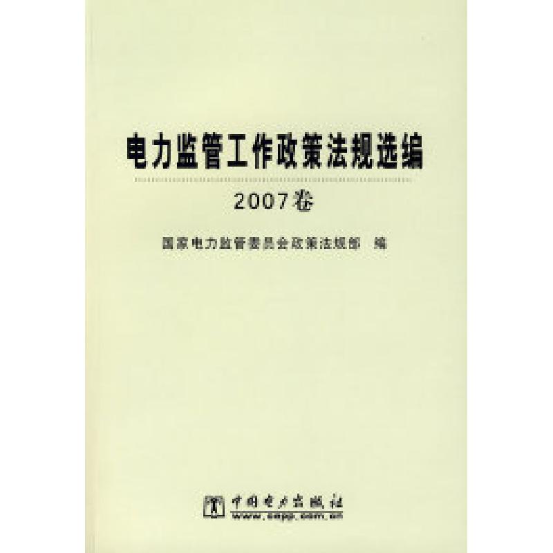 正版新书]电力监管工作政策法规选编2007卷国家电力监管委员会政高清大图